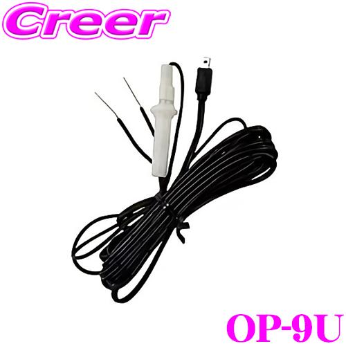 ユピテル OP-9U レーダー探知機用電源直結コードストレートミニプラグDC12V出力3m