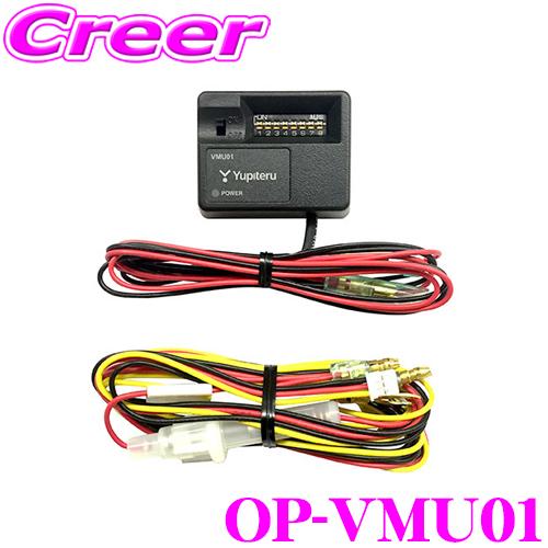 ユピテル OP-VMU01 電圧監視機能付 電源直結ユニット 【12V車専用】