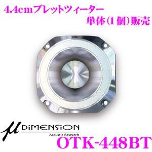 日本正規品 ミューディメンション μ-Dimension OTK-448BT 4.4ｃｍブレットツィ...