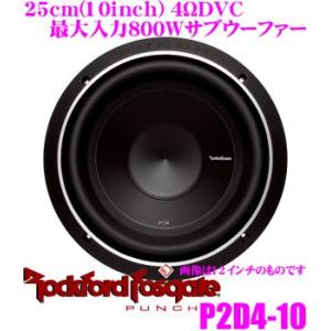 日本正規品 ロックフォード RockfordFosgate PUNCH P2D4-10 4ΩDVC最大入力600W25cmサブウーファー｜creer-net