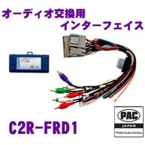 日本正規品 PAC JAPAN C2R-FRD1 FORD社製 2005年以降 FORD MS-CAN使用車両用オーディオ交換用インターフェイス｜creer-net