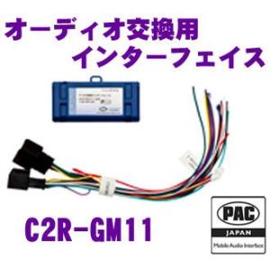 日本正規品 PAC JAPAN C2R-GM11 GM社製 2006年以降 GMLAN 11bitデータバスシステム使用車両用 オーディオ交換用インターフェイス｜creer-net