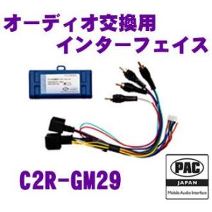 日本正規品 PAC JAPAN C2R-GM29 GM社製 2007年以降 GMLAN 29bitデータバスシステム使用車両用 オーディオ交換用インターフェイス｜creer-net