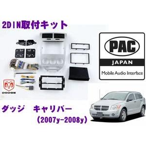 日本正規品 PAC JAPAN CH3100 ダッジ キャリバー(2007y〜2008y)2DINオーディオ/ナビ取り付けキット｜creer-net