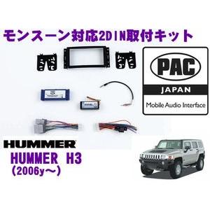 日本正規品 PAC JAPAN GM2200 ハマーH3(2006y〜)2DINオーディオ/ナビ取り...