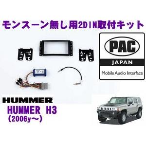 日本正規品 PAC JAPAN GM2300 ハマーH3(2006y〜)2DINオーディオ/ナビ取り付けキット｜creer-net