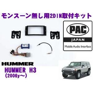 日本正規品 PAC JAPAN GM2300 ハマーH3(2006y〜)2DINオーディオ/ナビ取り...