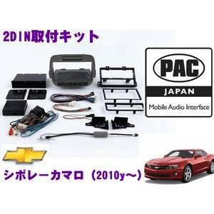 日本正規品 PAC JAPAN GMCAM シボレー カマロ(2010y〜)2DINオーディオ/ナビ取り付けキット｜creer-net