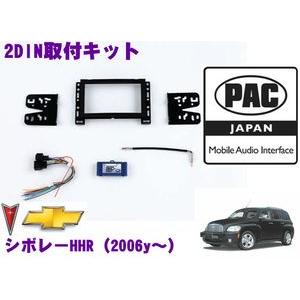 日本正規品 PAC JAPAN GMHHR 2DINオーディオ取り付けキット
