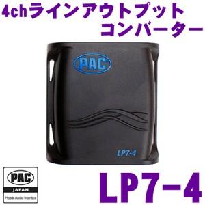 日本正規品 PAC JAPAN LP7-4 4chラインアウトプットコンバーター SOEM-4後継品