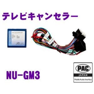 日本正規品 PAC JAPAN NU-GM3 テレビキャンセラー｜creer-net