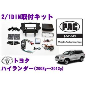 日本正規品 PAC JAPAN TY2300 トヨタ ハイランダー(2008y〜2012y) 2/1DINオーディオ/ナビ取り付けキット｜creer-net