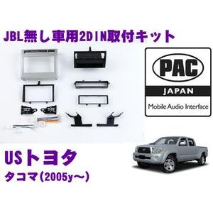 日本正規品 PAC JAPAN TY3101 USトヨタ タコマ(2005y〜)2DINオーディオ/ナビ取り付けキット｜creer-net