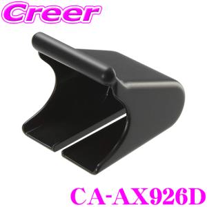 パナソニック CA-AX926D アンテナ取付けブラケット 基台 ETC車載器 CY-ET2010D/CY-ET926D専用｜creer-net