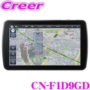 パナソニック ストラーダ CN-F1D9GD カーナビ 9V型 高輝度