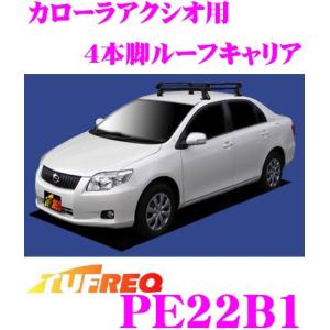 精興工業 TUFREQ タフレック PE22B1 トヨタ カローラアクシオ用 4本脚業務用ルーフキャリア｜creer-net