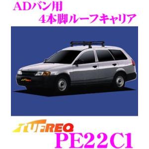 TUFREQ タフレック PE22C1 日産 ADバン用 4本脚ルーフキャリア｜creer-net