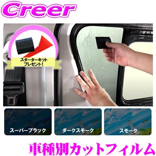今ならヘラ付き！ カット済み カーフィルム ハイエースバン 200系 標準ボディ(R2/4〜) スー...