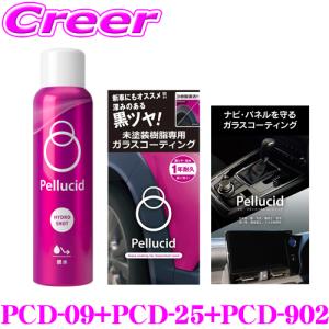 ペルシード  ハイドロショット + 未塗装樹脂専用ガラスコーティング + ブラックパネルコーティング PCD-09 + PCD-25 + PCD-902 セット｜クレールオンラインショップ