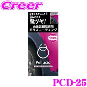 【深みある黒ツヤを再現!!】 ペルシード PCD-25 未塗装樹脂専用ガラスコーティング 20ml 1年 高耐久 ツヤ 撥水 効果｜creer-net