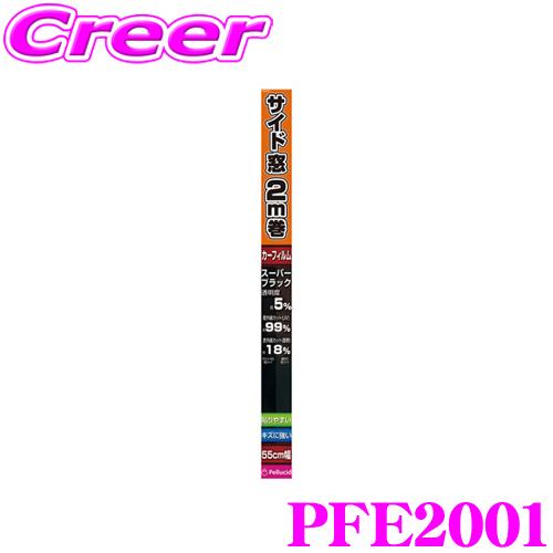 ペルシード PFE2001 カーフィルム 汎用 ハードコートフィルム 55cm×2m スーパーブラッ...
