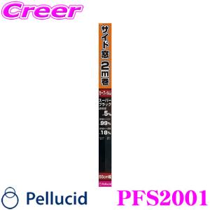 ＼在庫限定セール!／ペルシード PFS2001 カーフィルム 汎用 スタンダードフィルム スーパーブラック サイド窓 55cm×2m 2m巻 55cm幅｜クレールオンラインショップ