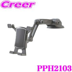 【在庫あり即納!!】ペルシード PPH2103 縦横置き対応スマホホルダーロングアーム吸盤 ブラック｜creer-net