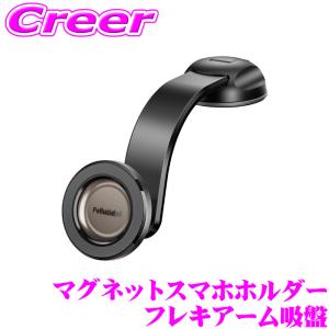 ペルシード 強力マグネットスマホホルダー PPH2522 ダッシュボード強力
