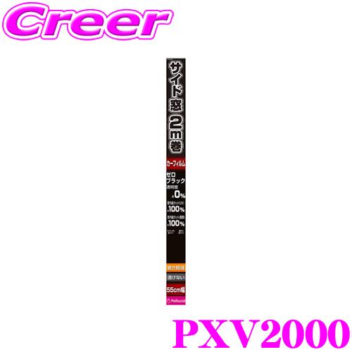 ペルシード PXV2000 カーフィルム 汎用 透けないフィルム ゼロブラック サイド窓 55cm×...