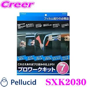 【在庫あり即納!!】ペルシード SXK2030 プロワークキット 7点セット カーフィルムキットセット 貼りやすい 日よけ ドレスアップ カスタム｜creer-net