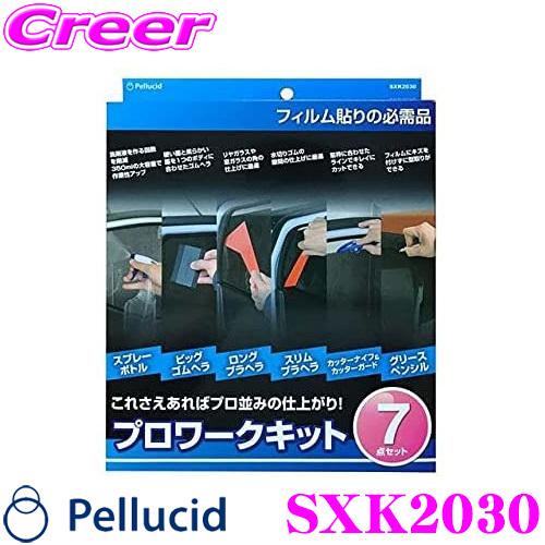 ペルシード SXK2030 プロワークキット 7点セット カーフィルムキットセット 貼りやすい 日よ...