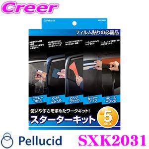 【在庫あり即納!!】ペルシード SXK2031 スターターキット 5点セット カーフィルムキットセット 貼りやすい 日よけ ドレスアップ カスタム｜creer-net