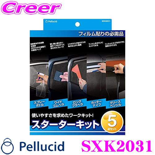 ペルシード SXK2031 スターターキット 5点セット カーフィルムキットセット 貼りやすい 日よ...