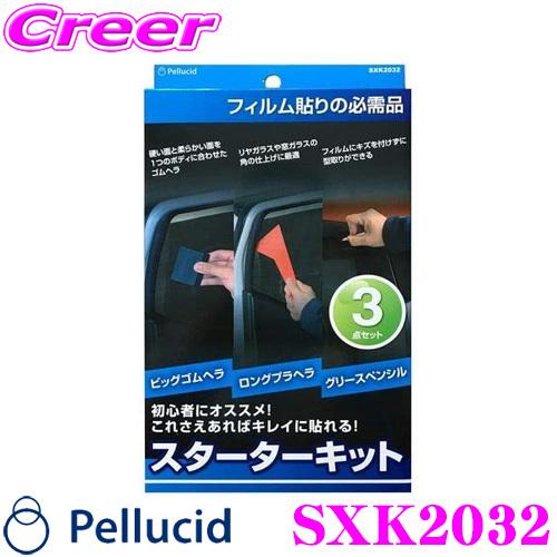 ペルシード SXK2032 スターターキット 3点セット カーフィルムキットセット 貼りやすい 日よ...