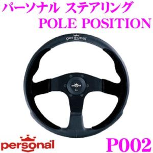 日本正規品 PERSONAL パーソナル P002 POLE POSITION φ35 (ポールポジ...