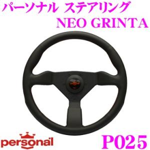 日本正規品 PERSONAL パーソナル P025 NEO GRINTA φ35(ネオ グリンタ 3...