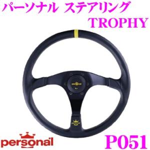 日本正規品 PERSONAL パーソナル P051 TROPHY (トロフィー)