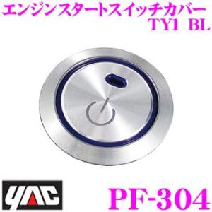 YAC ヤック PF-304 エンジンスタートスイッチカバーTY1 BL(ブルー)｜creer-net