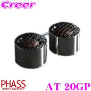 PHASS ファス AT 20GP 20mm アルニコトゥイーター アルミダイアフラム 内磁型アルニコマグネット採用｜creer-net