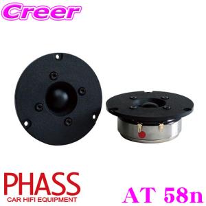 PHASS ファス AT 25ex 25mmトゥイーター 天然素材ダイアフラム 内磁型
