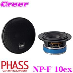 PHASS NP-F 10ex アルニコマグネット 車載用フルレンジスピーカー｜creer-net