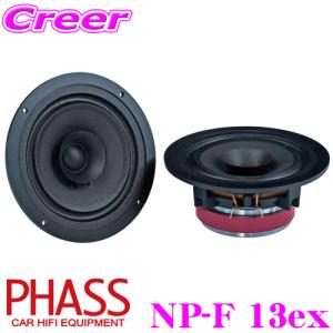 PHASS　スピーカー PHASS NP-F 13FE フェライトマグネット 車載用フルレンジスピーカー