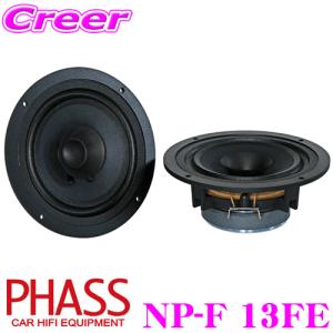 PHASS NP-F 13FE フェライトマグネット 車載用フルレンジスピーカー｜creer-net