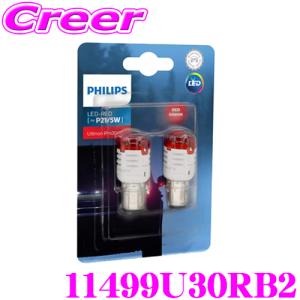 PHILIPS フィリップス 11499U30RB2 Ultinon Pro3000 SI シグナルランプ用バルブ RED [~P21/5W] 12V  2個入 LED｜クレールオンラインショップ