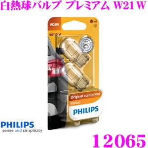 PHILIPS フィリップス シグナルランプ 12065 白熱球バルブ プレミアム W21W ストップランプ バックランプ ウインカー 補修用