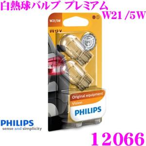 PHILIPS フィリップス シグナルランプ 12066 白熱球バルブ プレミアム W21/5W テールランプ ストップランプ バックランプ 補修用