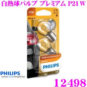 PHILIPS フィリップス シグナルランプ 12498 白熱球バルブ プレミアム P21W テールランプ ストップランプ ウインカー 補修用