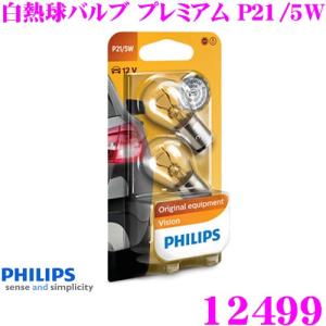 PHILIPS フィリップス シグナルランプ 12499 白熱球バルブ プレミアム P21/5W ライセンスランプ ストップランプ 補修用