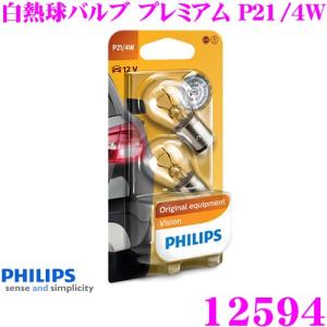 PHILIPS フィリップス シグナルランプ 12594 白熱球バルブ プレミアム P21/4W テールランプ ストップランプ 補修用