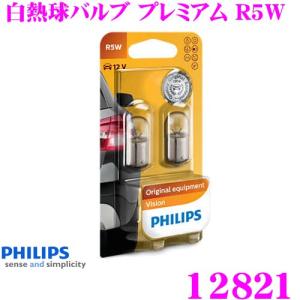 PHILIPS フィリップス シグナルランプ 12821 白熱球バルブ プレミアム R5W ポジションランプ ライセンスランプ 補修用
